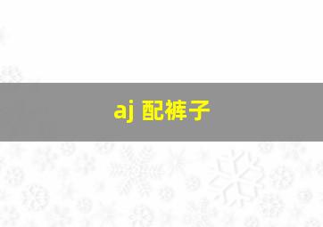 aj 配裤子